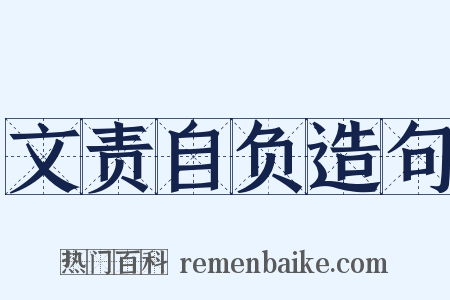 文责自负造句是什么意思的图片